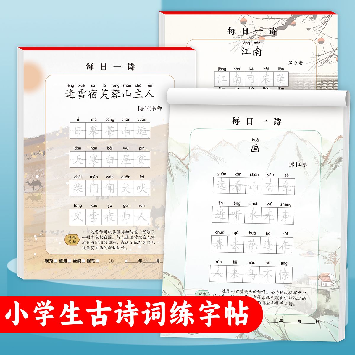 每日一诗古诗词练字帖小学生每日一练同步字帖一年二年三四五六年