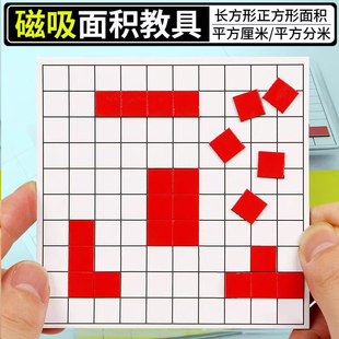 面积教具一平方厘米的长方形正方形面积与周长分米学习套装磁吸