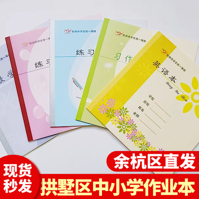 杭州市拱墅区学校同款中小学生加厚作业本习作英语本低年级田字