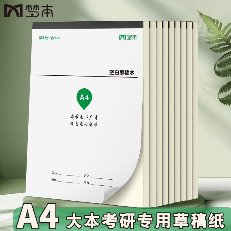 A4草稿本空白草稿纸加厚大号学生专用护眼高中生考研专用数学演算图片