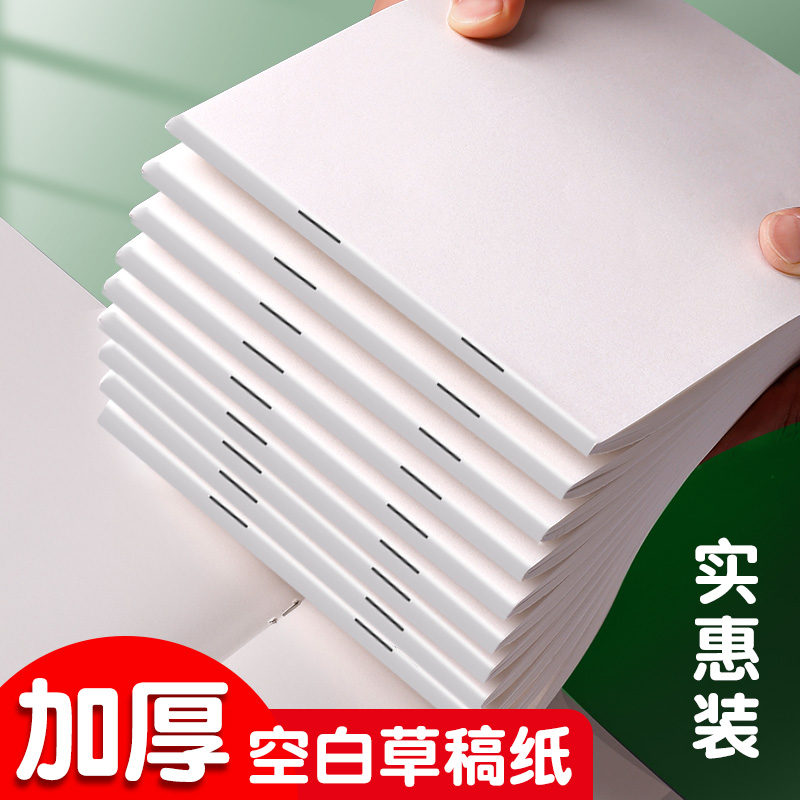 纸学生用草稿本小学生空白大学生考研专用高中演草演算笔记加厚