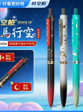 点石新品马年限定时空舱天马行空按动中性笔套装速干中性笔01544