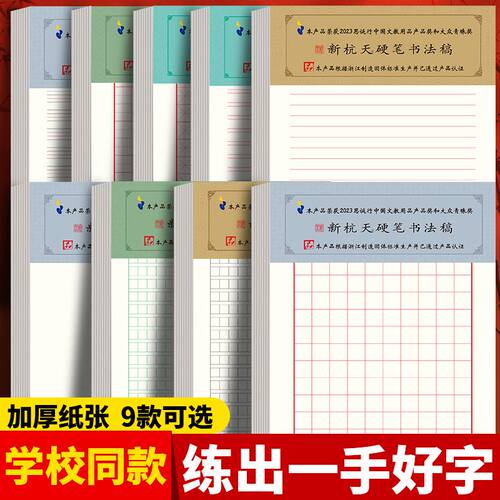 新杭天田字格钢笔练字本米字格方格纸硬笔书法作品用纸成人小学生