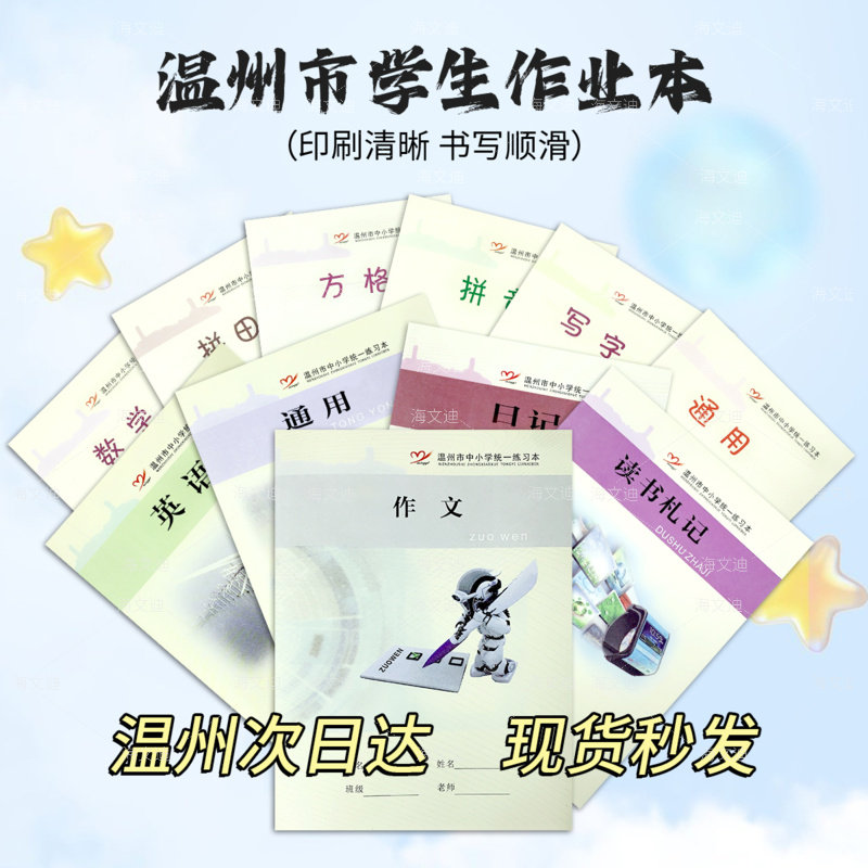 温州市中小学生统一练习本簿32K加厚作业本子拼音田米字格本开学