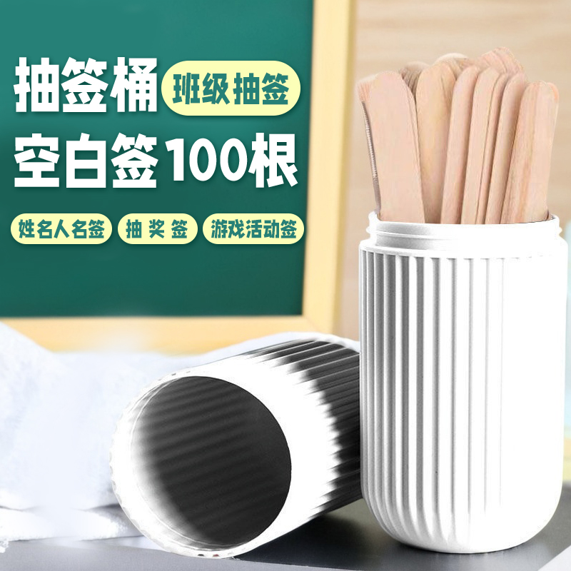 班级抽签道具 上课 学生真心话姓名随机抽签筒创意游戏空白签点名