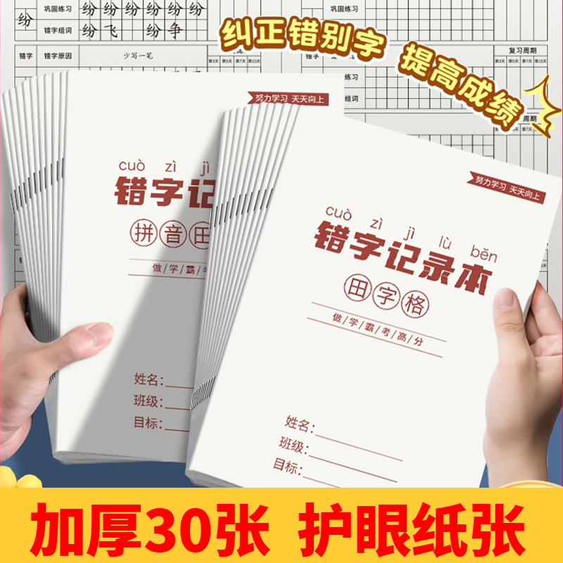 错字记录本艾宾浩斯积累本整理本小学生错字本错别字记录本易错字