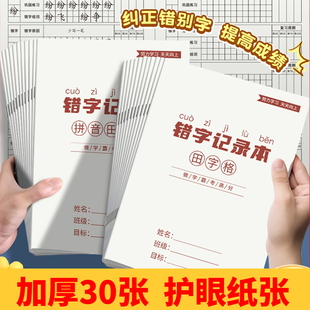 错字记录本艾宾浩斯积累本整理本小学生错字本错别字记录本易错字