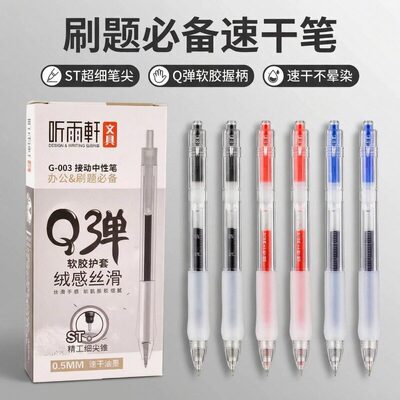 听雨轩G003按动中性笔黑色学生文具用品ST超细笔尖速干不晕刷题笔