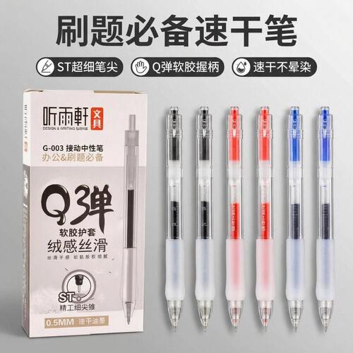 听雨轩G003按动中性笔黑色学生文具用品ST超细笔尖速干不晕刷题笔