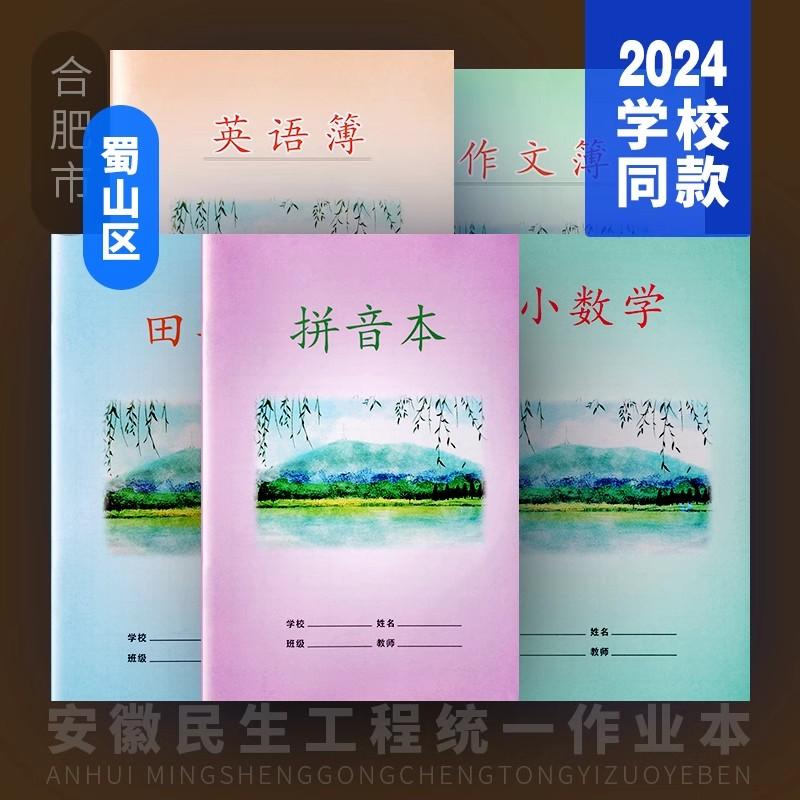 合肥蜀山区小田带拼民生工程作文一方格年级学生小作业本本子