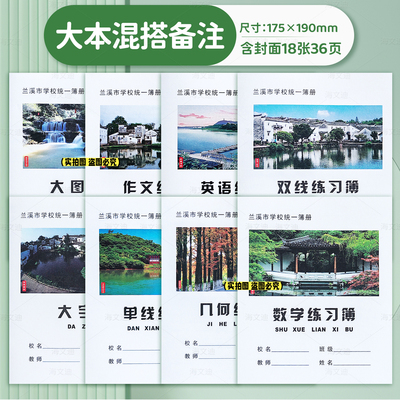兰溪市中小学生作业本36K生字小字金华市加厚纸张24K单线英语数学