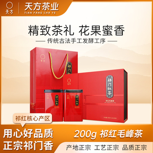安徽天方茶叶200g一级祁门红茶正宗祁红毛峰礼盒装茶叶花香蜜香