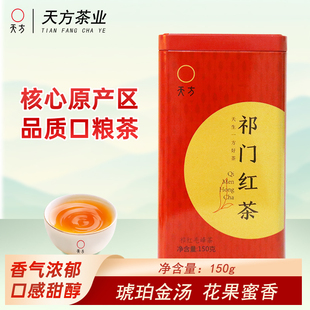 买五送一安徽天方茶叶150g特级祁门红茶正宗原产地祁红毛峰浓香型