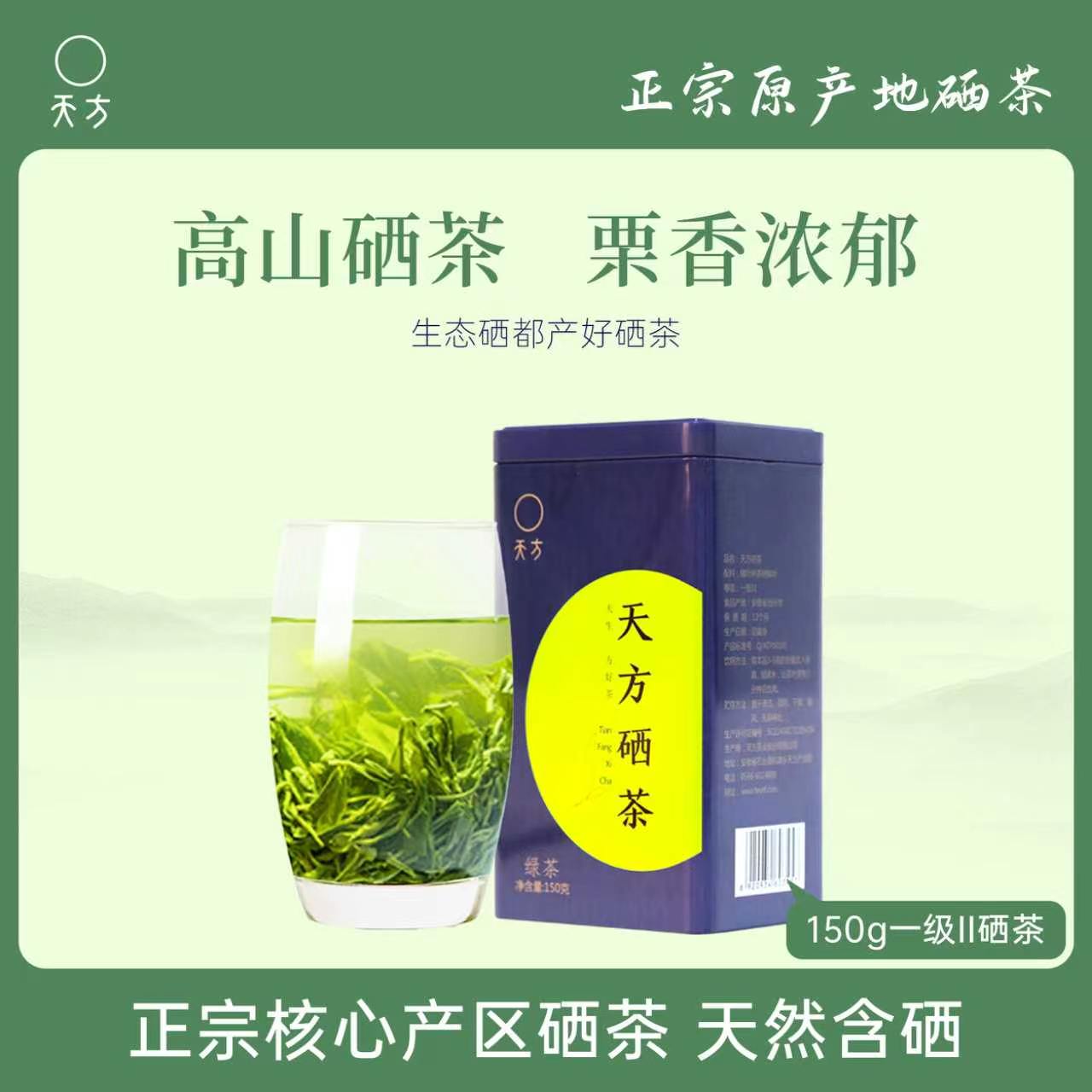 买五送一天方茶叶硒茶绿茶150g