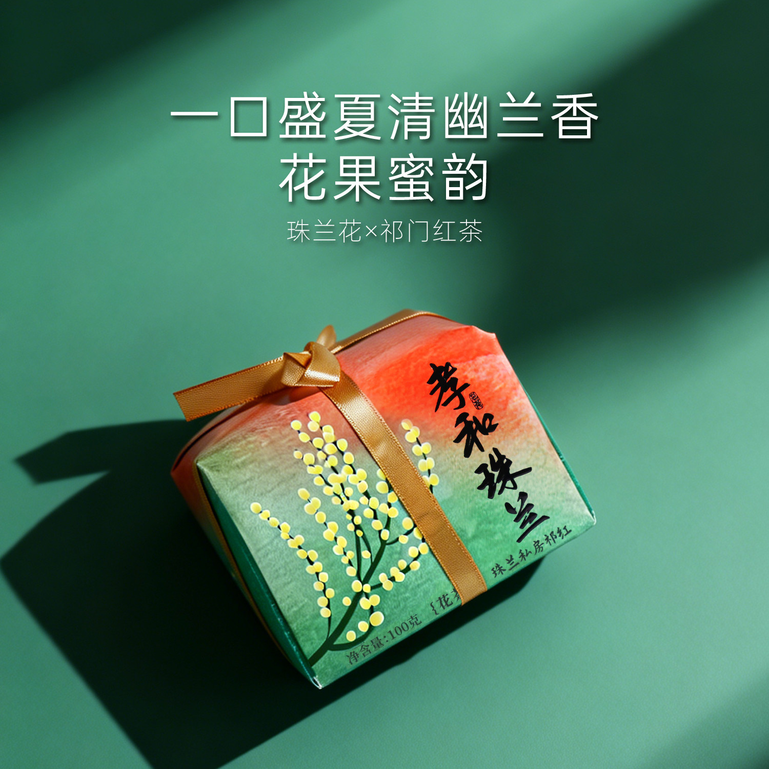 天方茶叶珠兰花祁门红茶冷泡100g
