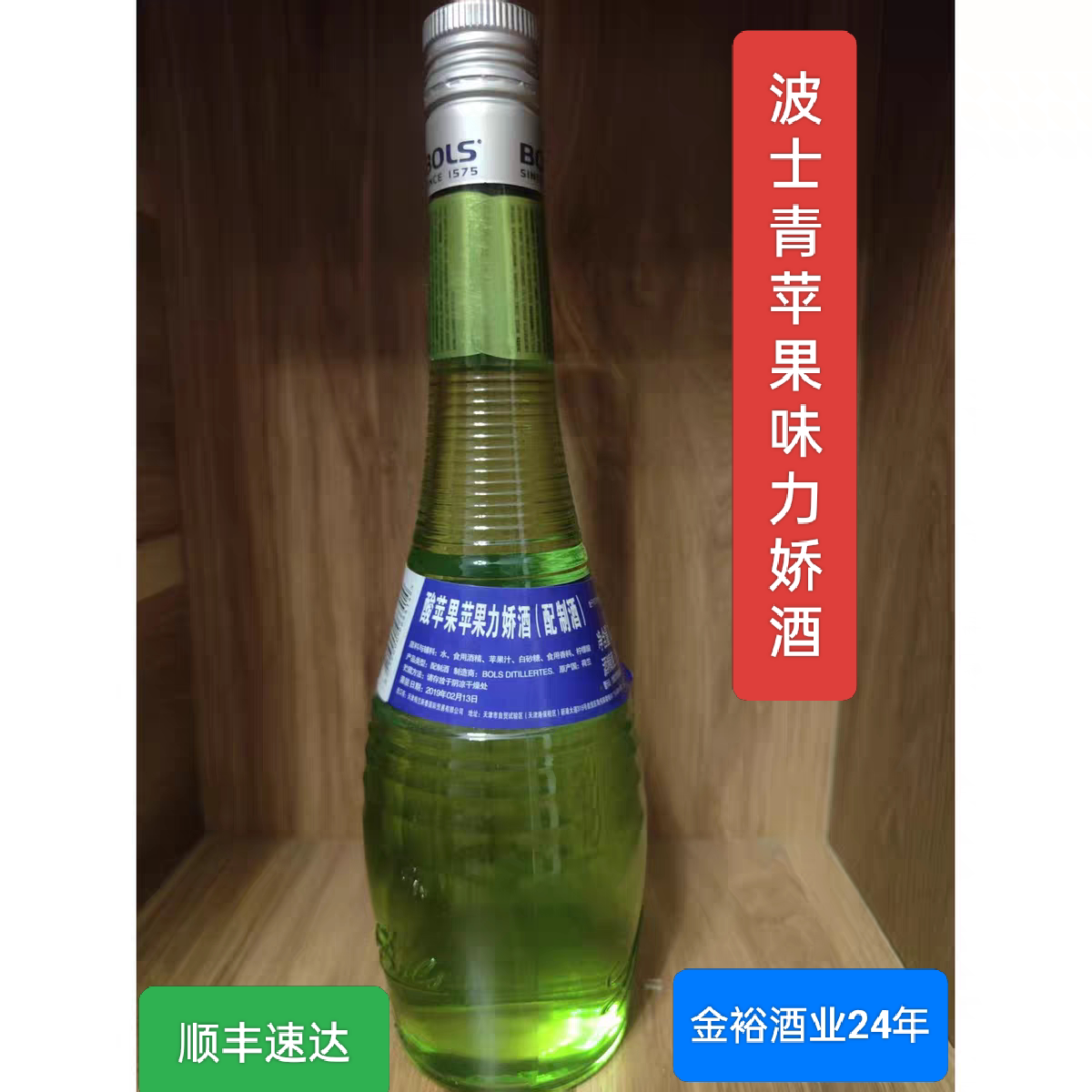 老包装停产进口 Bols波士青苹果力娇利口配制酒 烹饪烘焙鸡尾酒