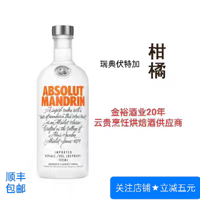 瑞典洋酒进口风味伏特加柑橘味鸡尾酒基酒烹饪烘焙调酒用正品保证