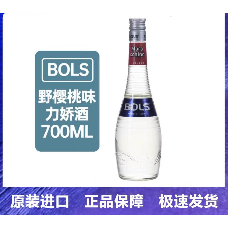 行货老包装波士酸樱桃力娇配制酒 Bols  荷兰进口白樱桃利口酒