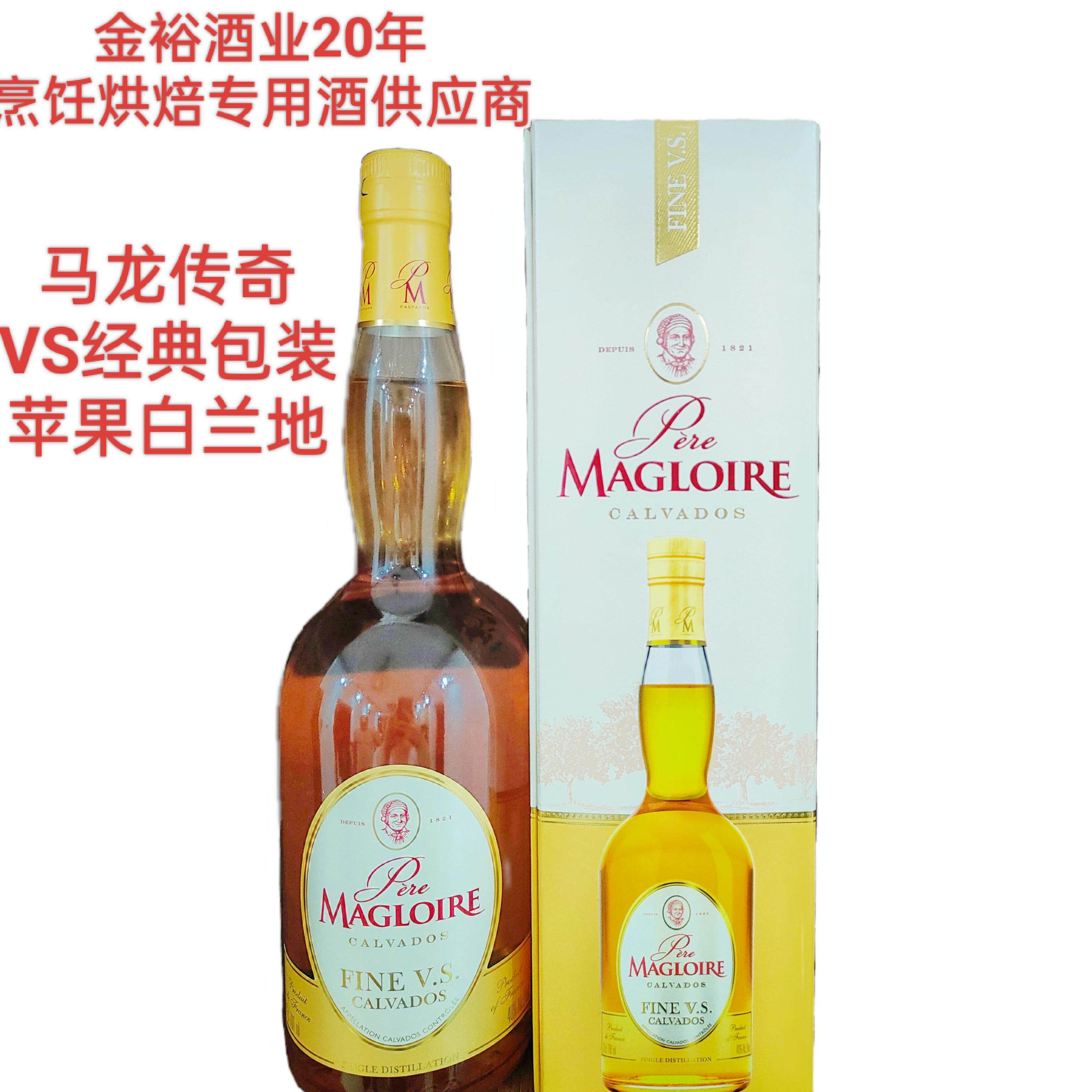vs经典包装 马龙传奇卡尔瓦多斯苹果白兰地鸡尾酒烹饪烘焙用