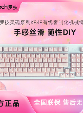 罗技K848有线客制化静音机械键盘全键热插拔电竞游戏办公麻将音