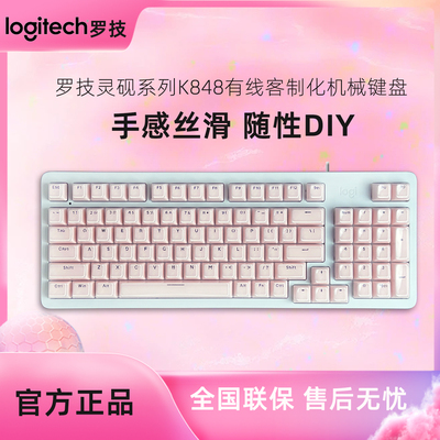 罗技K848有线客制化机械y键盘