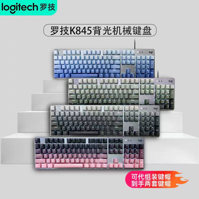 罗技K845机械键盘有线背光办公电竞女生红轴青轴茶高颜值黑莓粉