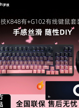 罗技K848机械键盘+G102鼠标有线套装电竞游戏办公高颜值台式电脑