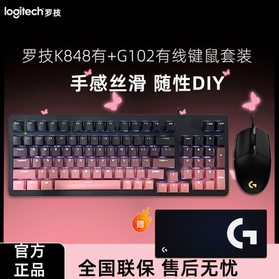罗技K848+G102有线键鼠套装