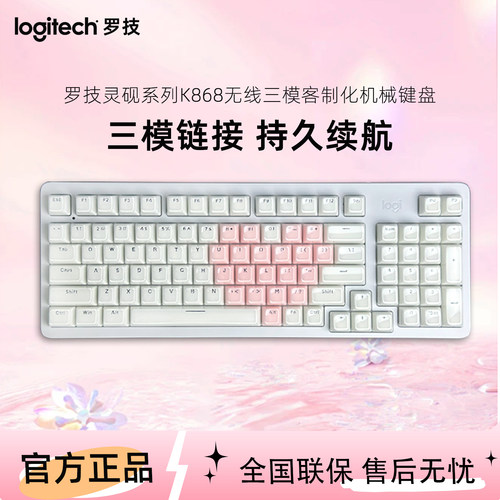 罗技K868无线三模机械键盘