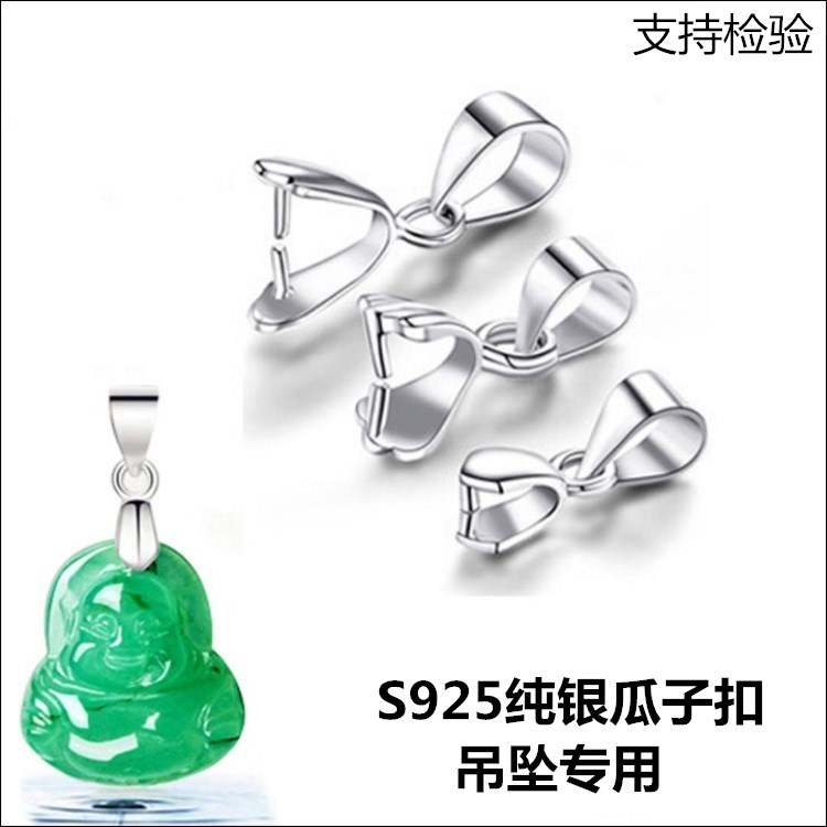S925纯银瓜子扣玉坠夹扣DIY配件