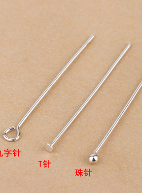 s925纯银diy手工制作T针珠针9字针串珠针穿手链耳饰项链珠子银针