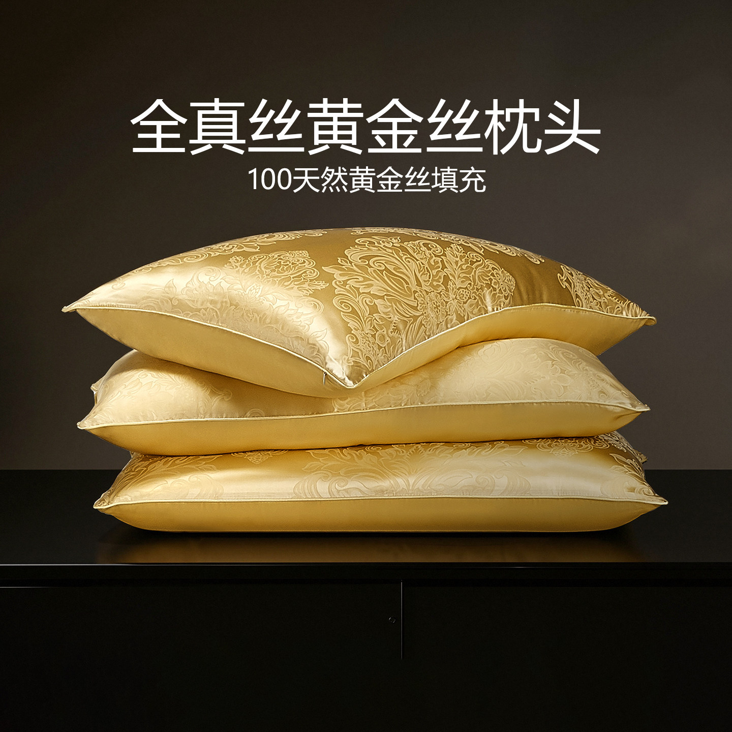 内外全真丝黄金丝枕头 19姆米真丝100%桑蚕丝 软枕枕芯 深睡枕