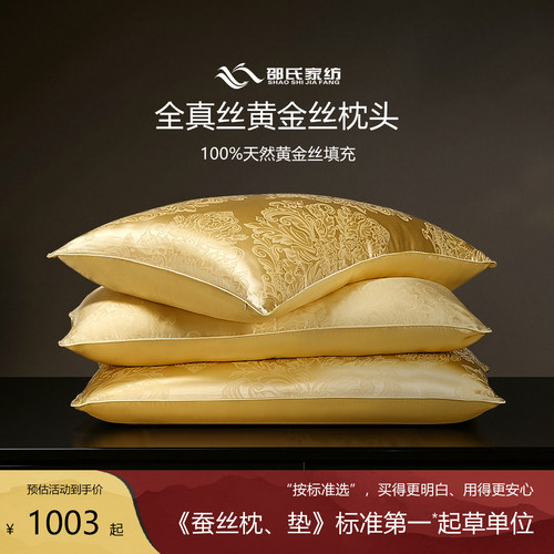 邵氏家纺100%黄金丝枕芯