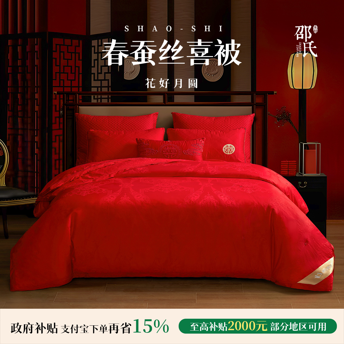 邵氏婚庆喜被旗舰款100%桑蚕丝被