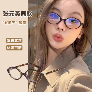张元 书呆子眼镜椭圆复古豹纹素颜平光镜女休闲百搭防蓝光潮 英同款