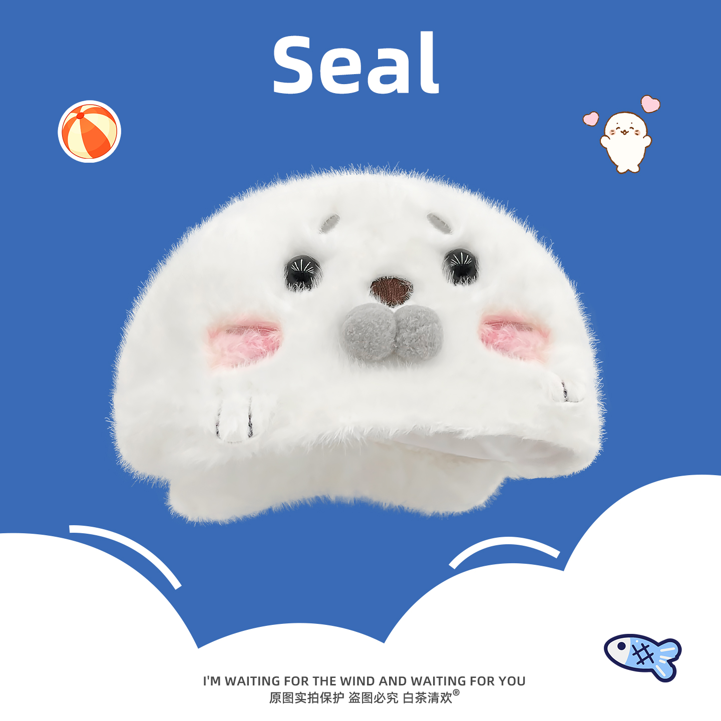 可爱卡通小海豹毛绒前进帽子反戴