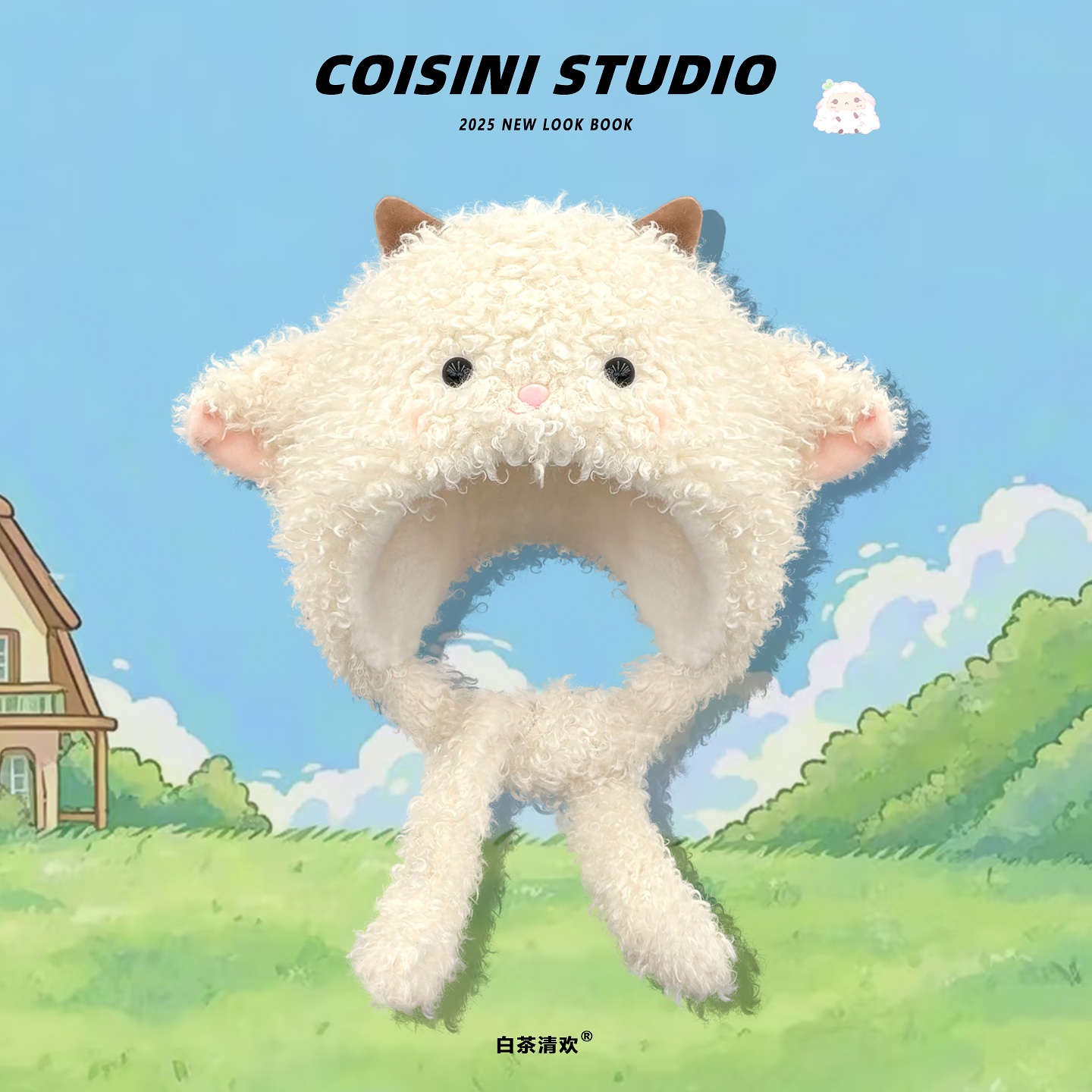 可爱甜美小羊毛绒雷锋帽