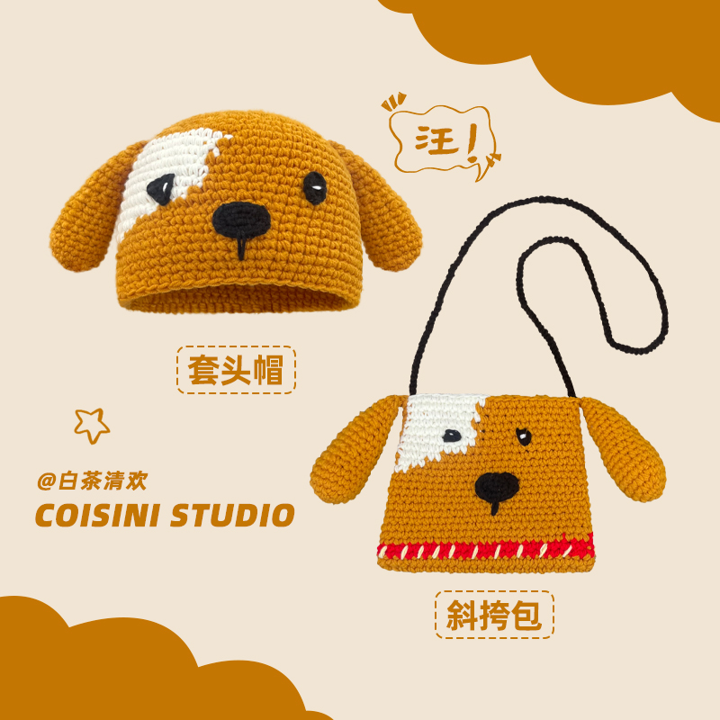 日系卡通可爱棕色小狗毛线帽包包