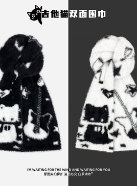 原创设计吉他猫黑白双面毛绒围巾女秋冬保暖防寒情侣护颈围脖男潮