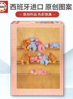 Educa拼图BABY BEARS1000片成人版西班牙进口正版手工DIY纸质玩具