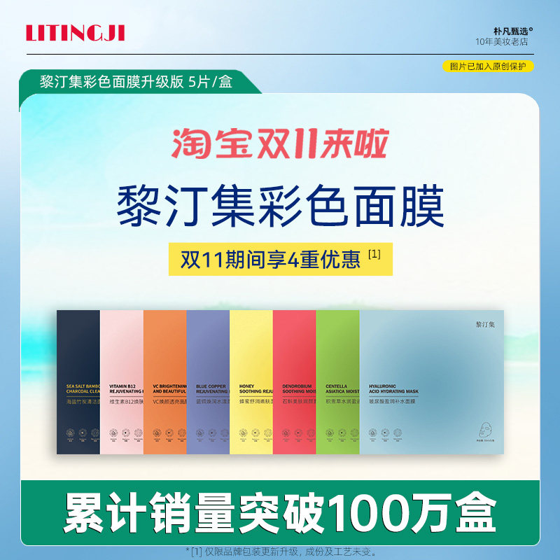 【热销100万盒】黎汀集彩色面膜