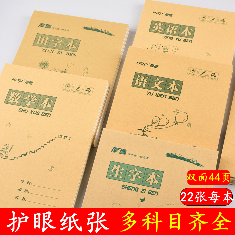 16k护眼作业本英语本厚德