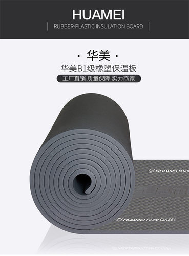 华美保温板橡塑板B1级保温材料