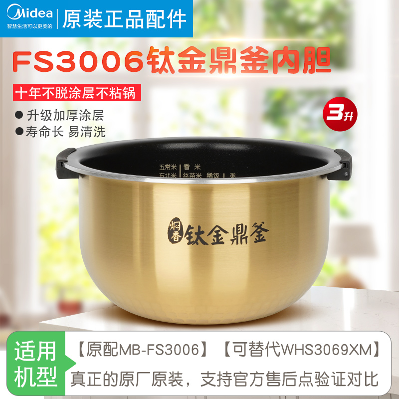 美的电饭煲内胆原装通用不粘3升MB-FS3006/WHS3069XM钛金