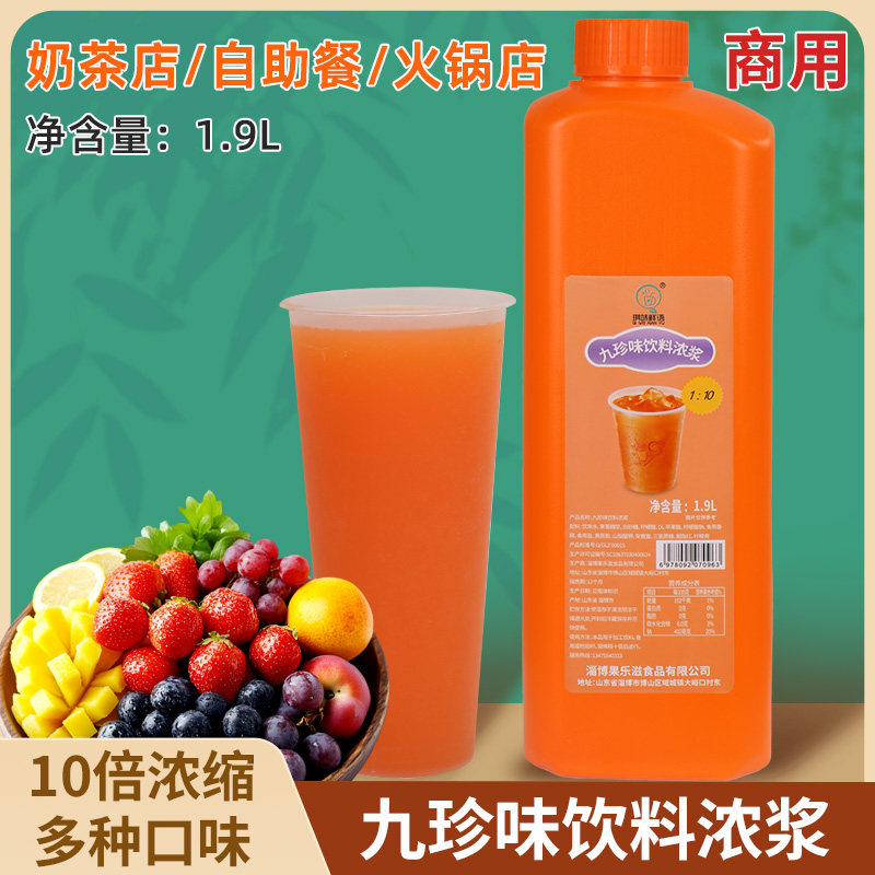 10倍浓缩九珍味浓缩果汁饮料浓浆自助餐酒吧火锅店奶茶店商用