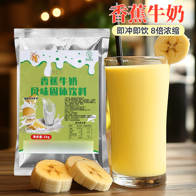 1kg香蕉牛奶粉速溶早餐奶热饮女性冲饮饮料商用家庭原料奶茶店