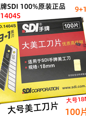 包邮正品 SDI手牌1404S大号美工刀片 优质高碳钢 18mm 工具介刀片