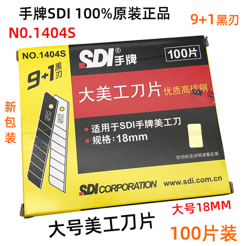 包邮正品 SDI手牌1404S大号美工刀片 优质高碳钢 18mm 工具介刀片