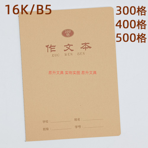 伟盛16K作文本加厚300/400/500格