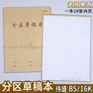 伟盛分区草稿本16k草稿纸数学演算纸高中初中生大学生计算打草纸